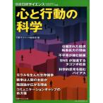 日経サイエンス編集部 心と行動の科学 別冊日経サイエンス 236 Mook