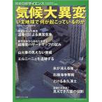 日経サイエンス編集部 気候大異変 いま地球で何が起こっているのか 別冊日経サイエンス 240 Mook