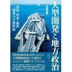 池田宏樹 大型開発と地方政治 沼田・堂本
