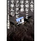 吉田正樹 人生で大切なことは全部フジテレビで学んだ 「笑う犬」プロデューサーの履歴書 Book