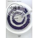 蝶谷初男 吟醸酒の独り言 Book