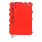 市川裕 ユダヤ人とユダヤ教 岩波新書 新赤版 1755 Book