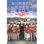 オザワ部長 旭川商業高校吹奏楽部のキセキ 熱血先生と部員たちの「夜明け」 Book