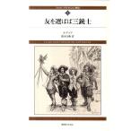 アレクサンドル・デュマ ダルタニャン物語 1 新装版 第1部 三銃士 fukkan.com Book