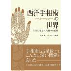 伊泉龍一 西洋手相術の世界 Astro Palmistry Lesson 「手」に宿された星々の言葉 Book