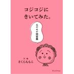 さくらももこ コジコジにきいてみた。モヤモヤ問答集 Book