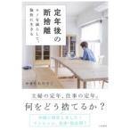 やましたひでこ 定年後の断捨離 Book