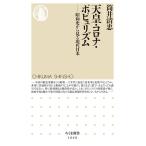 筒井清忠 天皇・コロナ・ポピュリズム 昭和史から見る現代日本 ちくま新書 1648 Book
