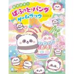 スタジオポルト みつけて!ぱふっと☆パンダゲームブック Book