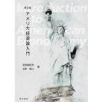 宮田由紀夫 アメリカ経済論入門 第3版 Book