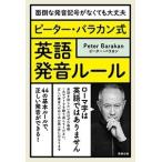 ピーター・バラカン 面倒な発音記号がなくても大丈夫 ピーター・バラカン式 英語発音ルール Book