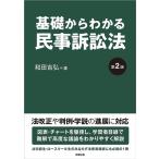 和田吉弘 基礎からわかる民事訴訟法 第2版 Book