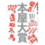 本の雑誌編集部 本屋大賞 2022 全国書店員が選んだいちばん!売りたい本 本の雑誌増刊 Book