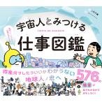 二村大輔 宇宙人とみつける仕事図鑑 Book