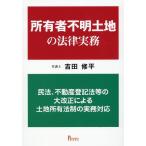 吉田修平 所有者不明土地の法律実務 民法、不動産登記法等の大改正による Book