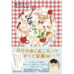 田村セツコ 人生はごちそう Book