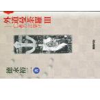 徳永裕二 外道曼荼羅 3 Book