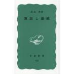 遠山啓 無限と連続 現代数学の展望 岩波新書 青版 96 Book