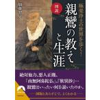 加藤智見 図説極楽浄土の世界を歩く!親鸞の教えと生涯 青春文庫 か 32 Book