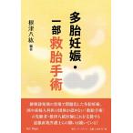根津八紘 多胎妊娠・一部救胎手術 Book