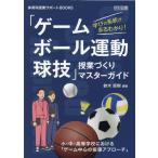 鈴木直樹 学びの系統がまるわかり!「ゲーム・ボール運動・球技」授業づく 体育科授業サポートBOOKS Book