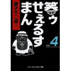 藤子不二雄A 笑ゥせぇるすまん 4 Book