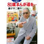 藤子不二雄A 81歳いまだまんが道を… Book