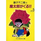 藤子不二雄A 魔太郎がくる!! 5 Book