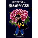 藤子不二雄A 魔太郎がくる!! 1 COMIC
