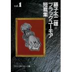藤子不二雄A 藤子不二雄○Aブラックユーモア短篇集 1 Book