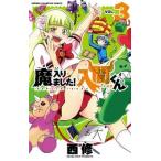 魔入りました！入間くん VOL．3 （SHONEN CHAMPION