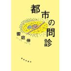 饗庭伸 都市の問診 Book