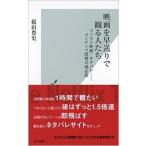 稲田豊史 映画を早送りで観る人たち ファスト映画・ネタバレ-コンテンツ消費の現在形 光文社新書 1192 Book