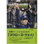 高津臣吾 一軍監督の仕事 育った彼らを勝たせたい 光文社新書 1196 Book