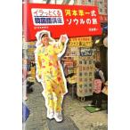 河本準一 イラっとくる韓国語講座presents河本準一式ソウルの旅 Book
