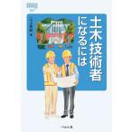 土木技術者になるには Book