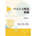 本庄武 ベイシス刑法総論 Book