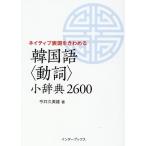 今井久美雄 韓国語＜動詞＞小辞典2600 Book