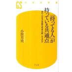 小笹芳央 「持ってる人」が持っている共通点 あの人はなぜ奇跡を何度も起こせるのか 幻冬舎新書 お 3-2 Book