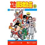 鴨川つばめ マカロニほうれん荘 9 少年チャンピオン・コミックス COMIC