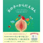 マティルド・ボディ 女の子のからだえほん Book