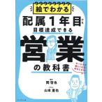 岡哲也 絵でわかる配属1年目でも目標達成できる営業の教科書 セールスが楽しくなる!好きになる! Book