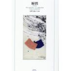 ヴィスワヴァ・シンボルスカ 瞬間 Book
