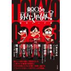 東京03 東京03の好きにさせるかッ! 傑作トーク選 Book
