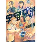 小山宙哉 宇宙兄弟(41) COMIC