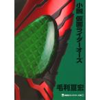 毛利亘宏 小説 仮面ライダーオーズ Book