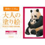 薮内正幸 大人の塗り絵 POSTCARD BOOK 動物の王国編 Book