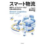 藁谷友紀 スマート物流 物流サービスのスマート化が社会と経済を変える Book