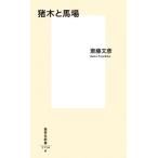 斎藤文彦 猪木と馬場 集英社新書 Book