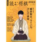 読む将棋2022 文春ムック Mook